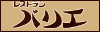 仏蘭西料理バリエバナー