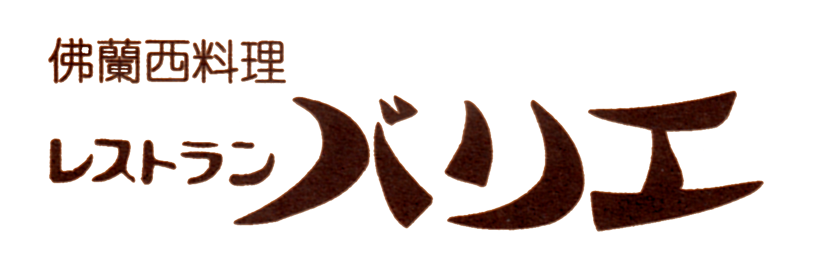 仏蘭西料理レストランバリエ